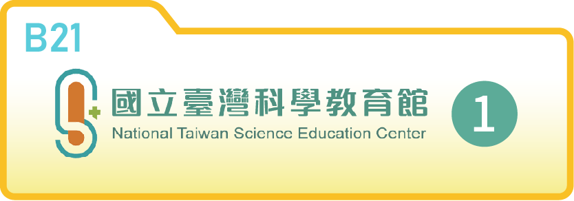 國立臺灣科學教育館（一）
